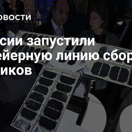 В России запущена конвейерная линия по сборке спутников