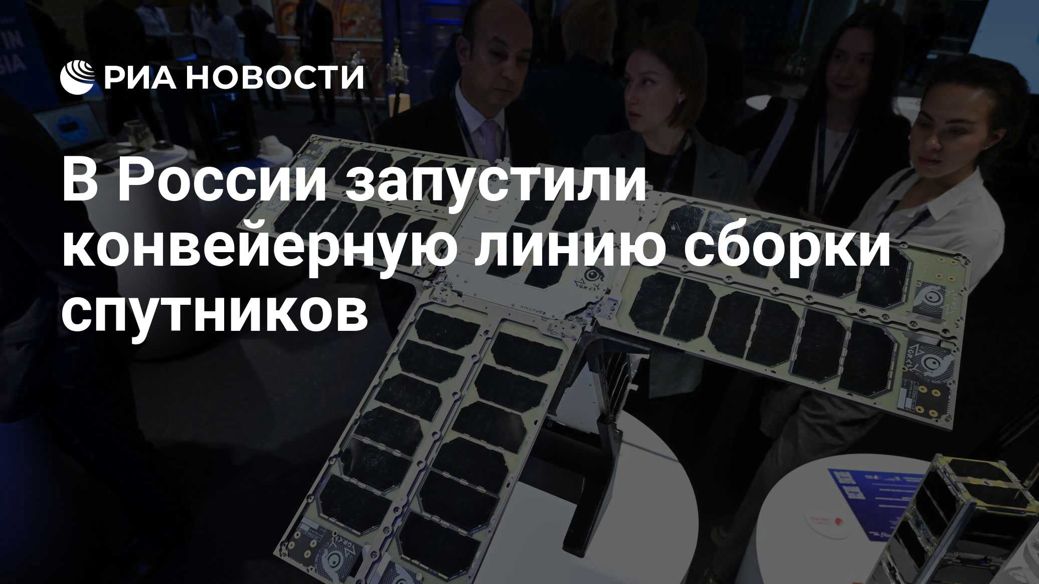 Preview В России запущена конвейерная линия по сборке спутников