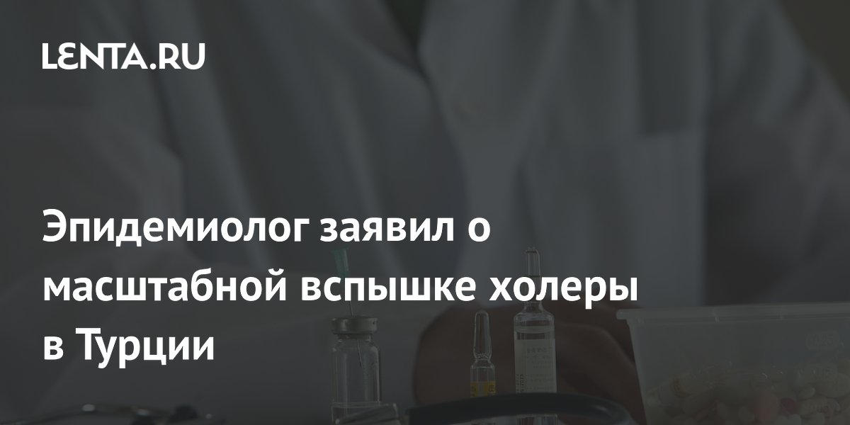 Preview Эпидемиолог заявил о масштабной вспышке холеры в Турции: Онищенко предупреждает о сокрытии