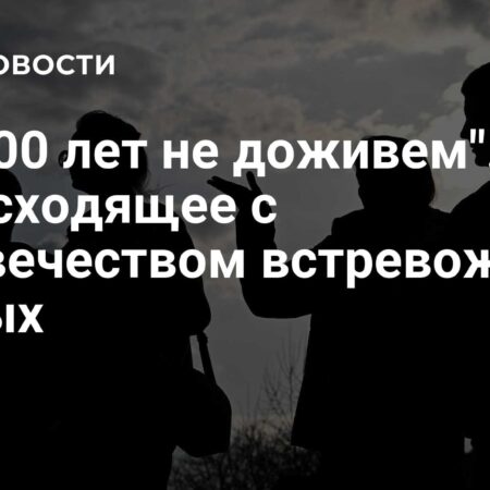 Происходящее с человечеством встревожило ученых: До 100 лет не доживем?