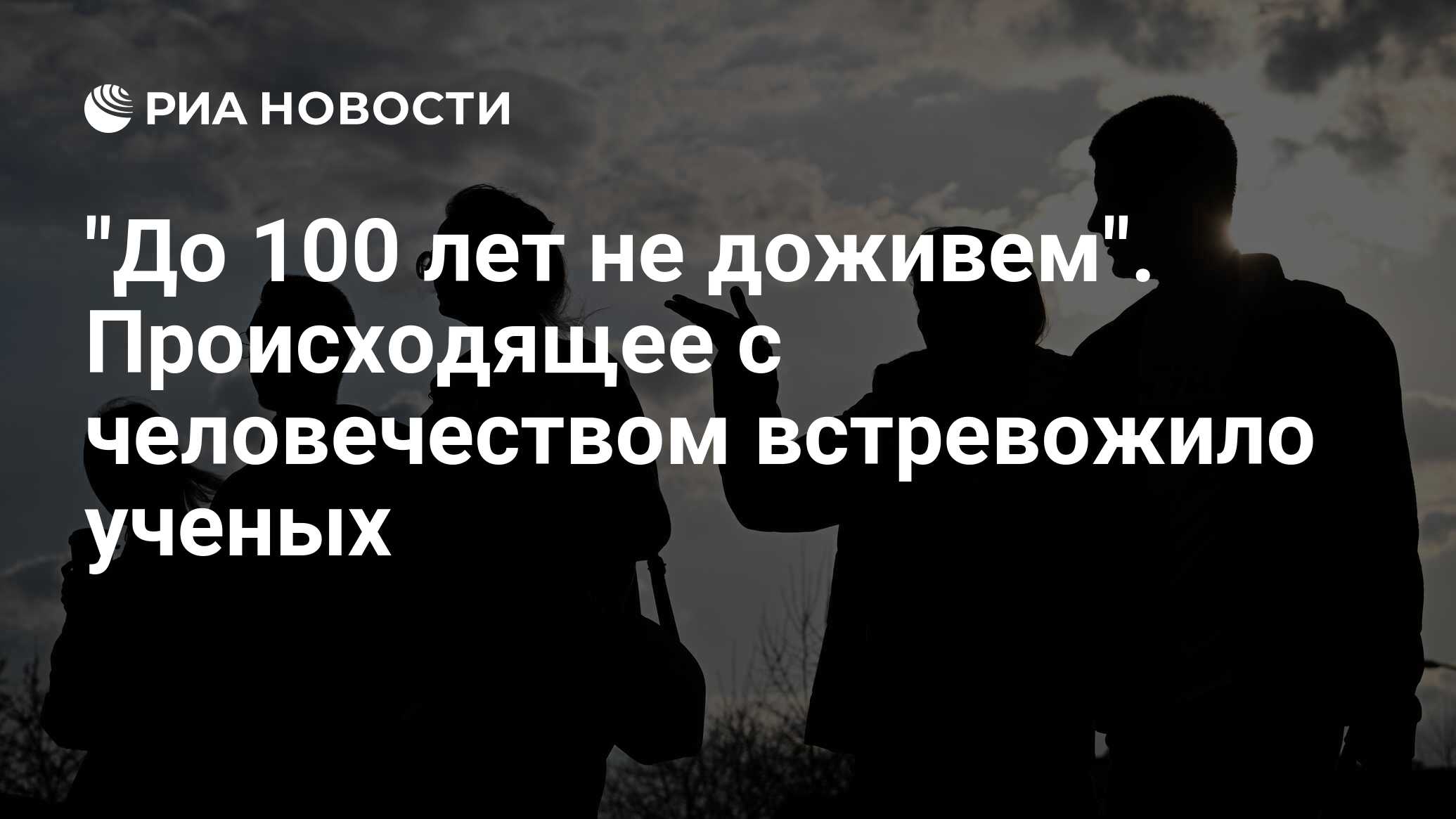 Preview Происходящее с человечеством встревожило ученых: До 100 лет не доживем?