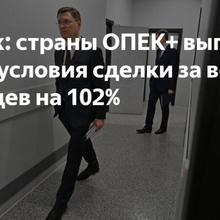 Новак: страны ОПЕК+ перевыполнили условия сделки по сокращению добычи нефти