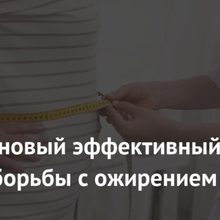 Найден эффективный способ борьбы с ожирением через активацию бурого жира