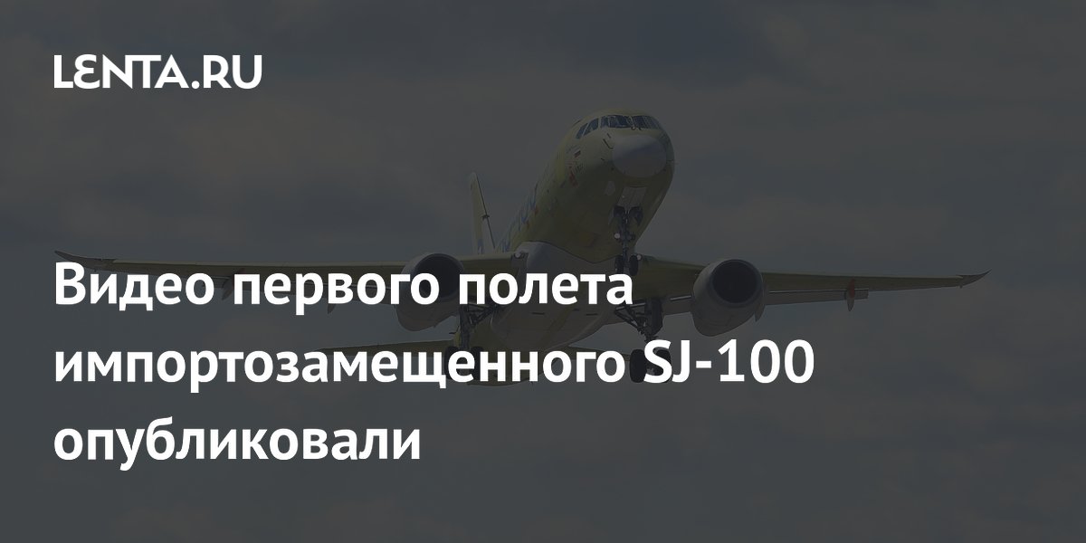 Preview Ростех показал видео первого полета импортозамещенного SJ-100