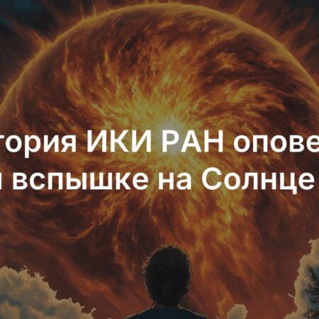 Лаборатория ИКИ РАН сообщила о сильной вспышке на Солнце