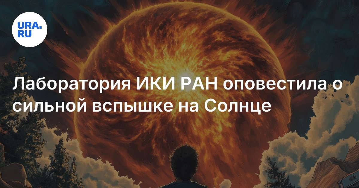 Preview Лаборатория ИКИ РАН сообщила о сильной вспышке на Солнце