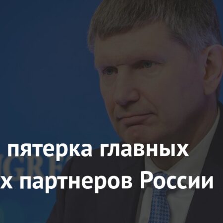 Ключевые торговые партнеры России: обзор от главы Минэкономики