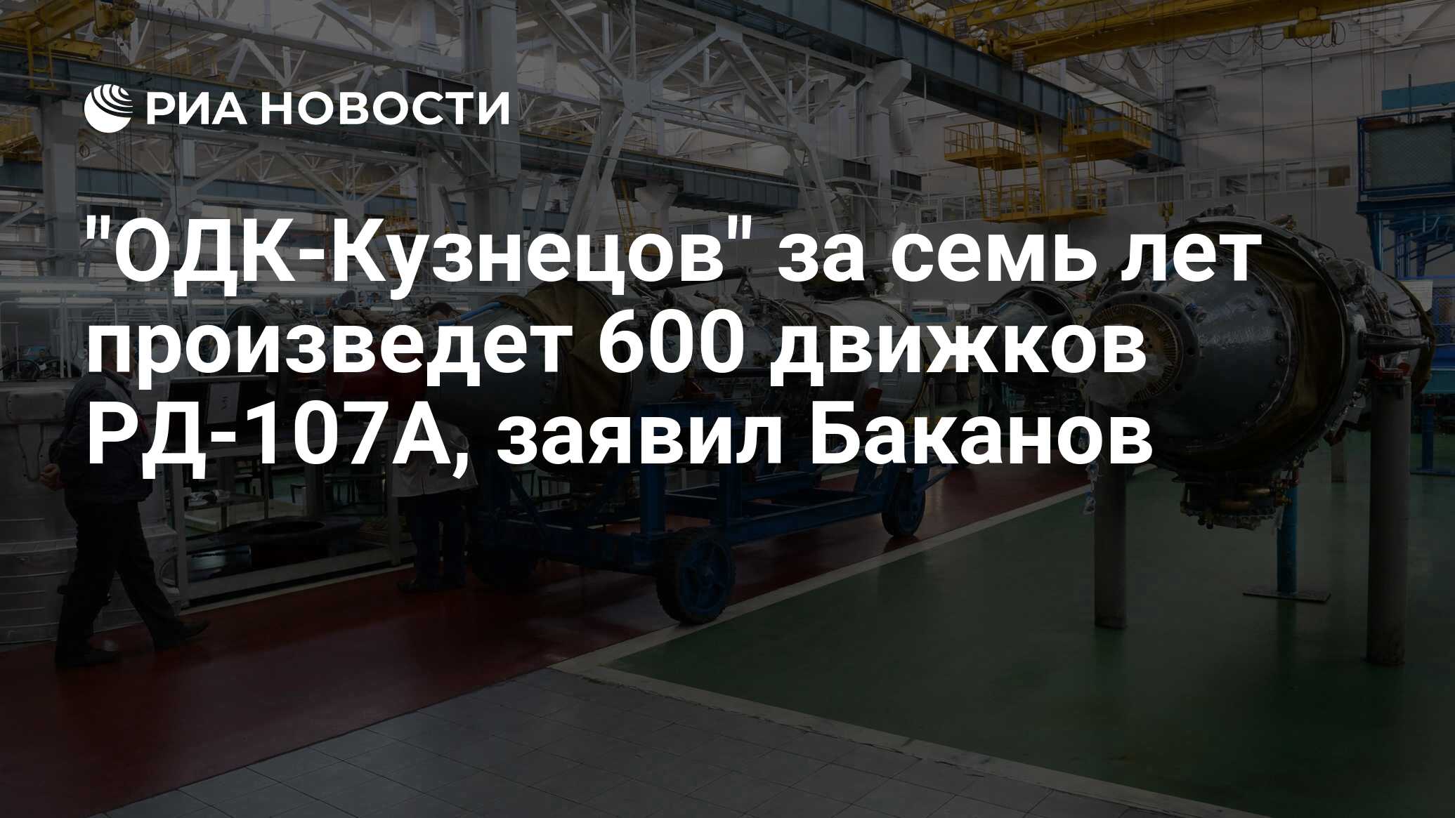 Preview ОДК-Кузнецов: 600 двигателей РД-107A для ракет «Союз» за семь лет