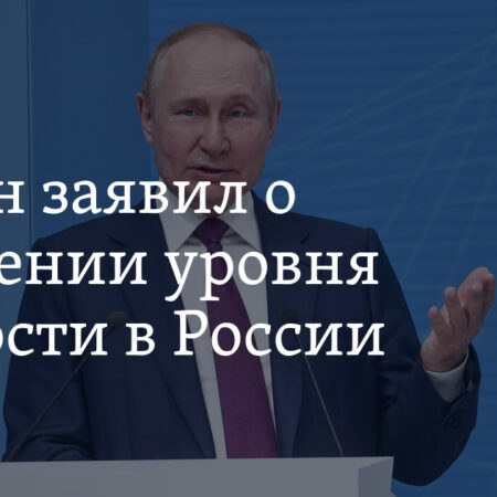 Путин: уровень бедности в большинстве дальневосточных регионов России выше среднего, но наблюдается позитивная динамика