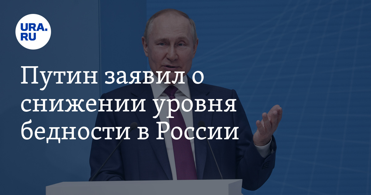 Preview Путин: уровень бедности в большинстве дальневосточных регионов России выше среднего, но наблюдается позитивная динамика