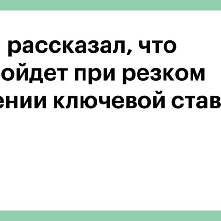 Путин предупредил о росте цен при резком снижении ключевой ставки ЦБ