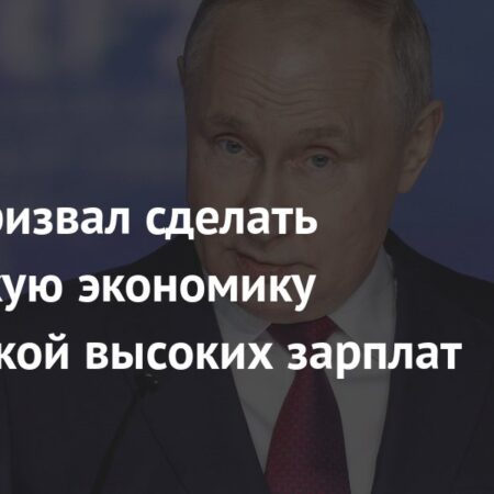 Экономика России: курс на высокие зарплаты, заявил Путин