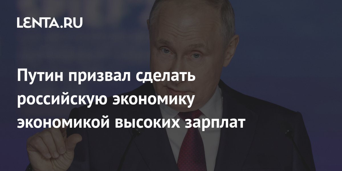 Preview Экономика России: курс на высокие зарплаты, заявил Путин