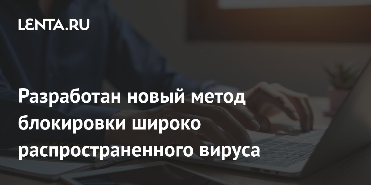 Preview Инновационный метод блокировки вируса герпеса разработан учёными
