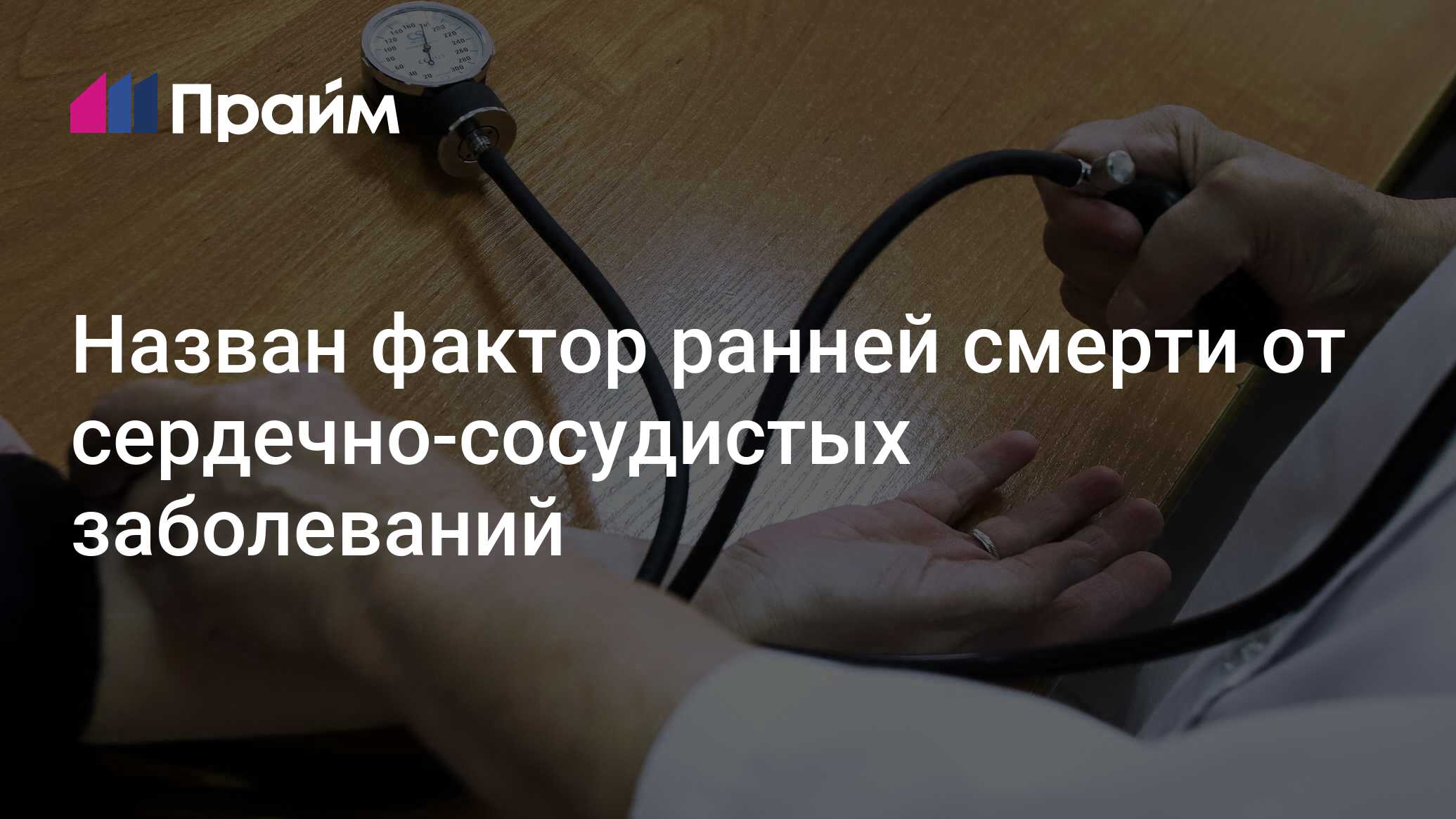 Preview Повышенное Давление в Детстве: Неожиданный Риск Ранней Смерти