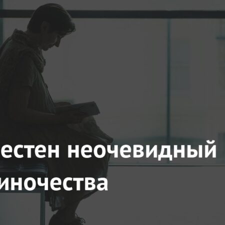 Обнаружена неочевидная взаимосвязь одиночества и физической боли