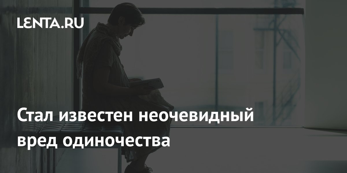 Preview Обнаружена неочевидная взаимосвязь одиночества и физической боли