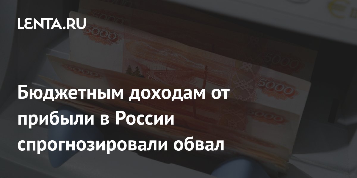 Preview Бюджет России может недополучить 1 трлн рублей с налога на прибыль