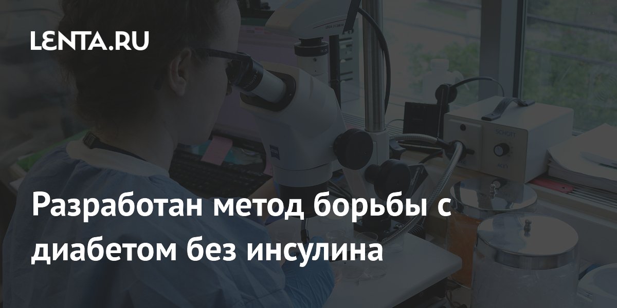 Preview Революционный метод борьбы с диабетом без инсулина
