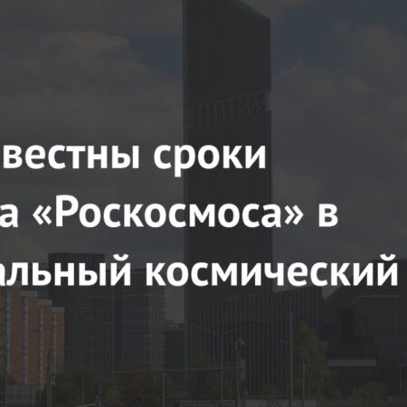 Переезд «Роскосмоса» в Национальный космический центр начнется в 2025 году