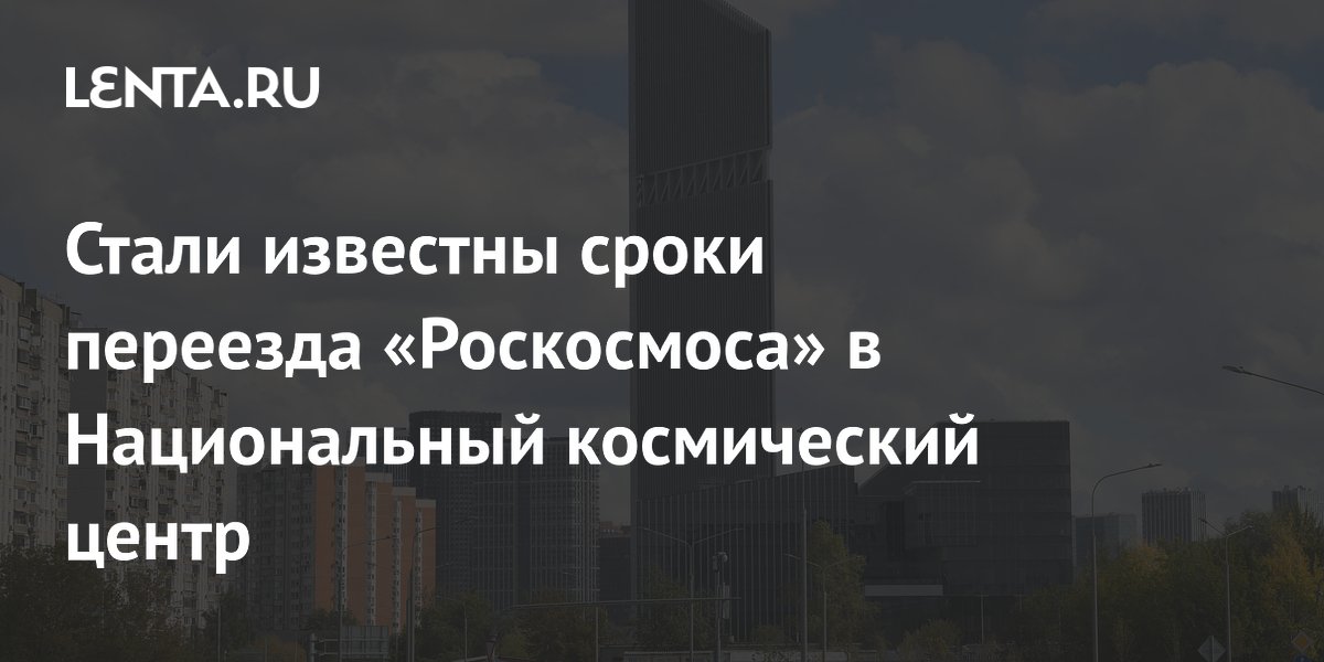 Preview Переезд «Роскосмоса» в Национальный космический центр начнется в 2025 году