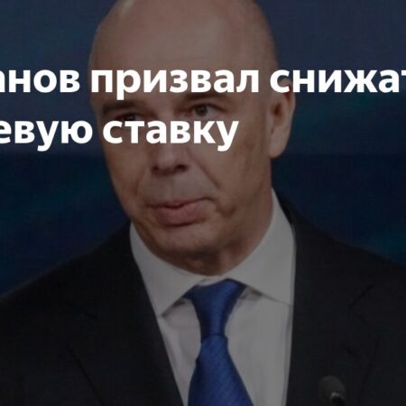 Антон Силуанов подчеркнул важность сбалансированного бюджета для снижения ключевой ставки