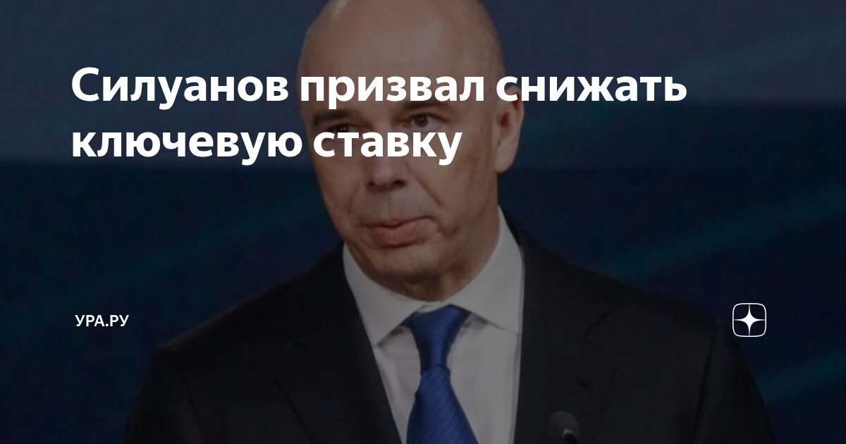 Preview Антон Силуанов подчеркнул важность сбалансированного бюджета для снижения ключевой ставки