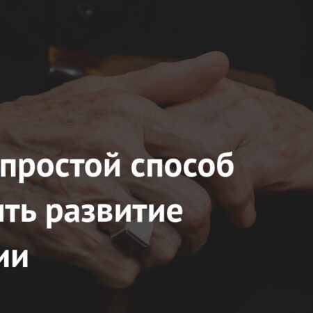Простой способ замедлить деменцию найден учеными