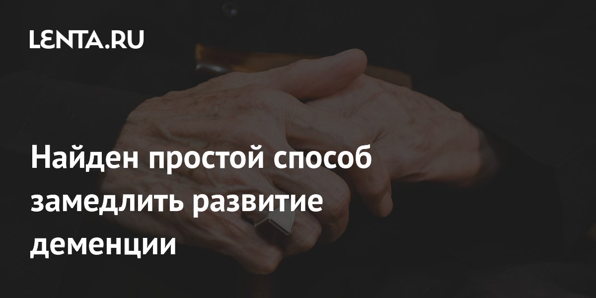 Preview Простой способ замедлить деменцию найден учеными