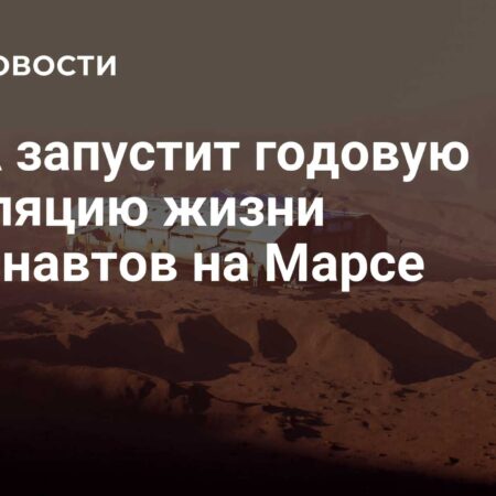 НАСА готовится к освоению Марса: Запуск годовой симуляции жизни астронавтов