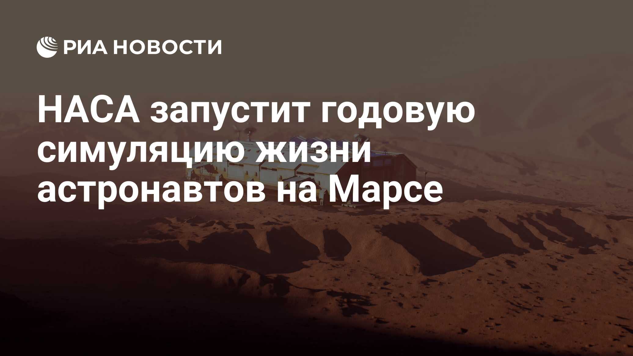 Preview НАСА готовится к освоению Марса: Запуск годовой симуляции жизни астронавтов