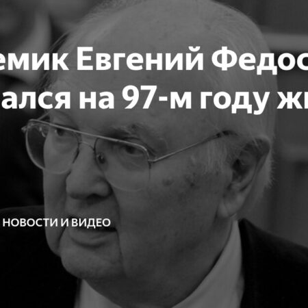 Кончина выдающегося академика Евгения Федосова