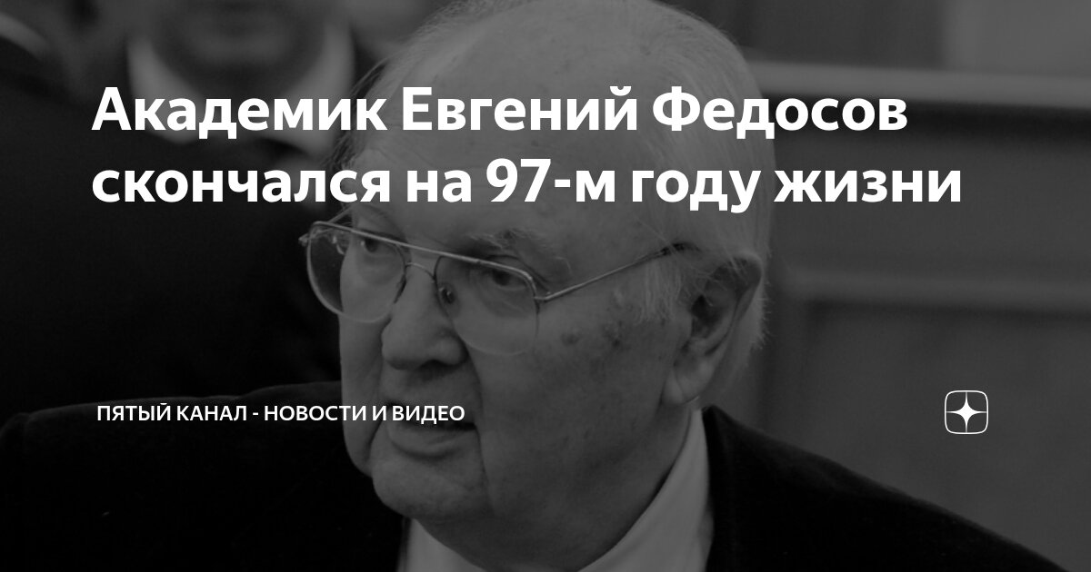 Preview Кончина выдающегося академика Евгения Федосова
