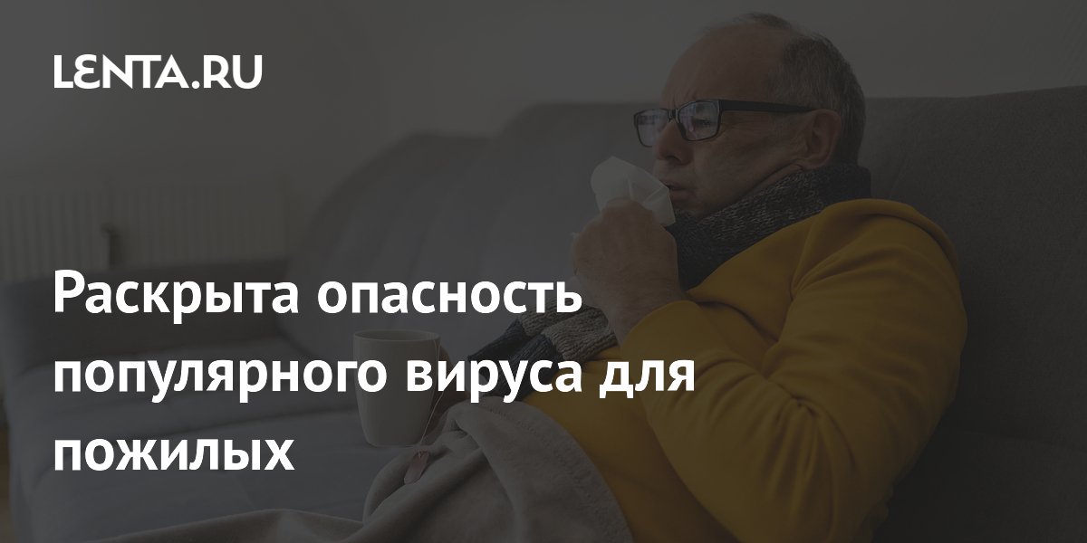 Preview Грипп и пожилые люди: почему вирус особенно опасен для старшего поколения