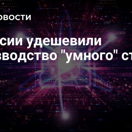 Российские ученые нашли способ удешевить производство «умного» стекла