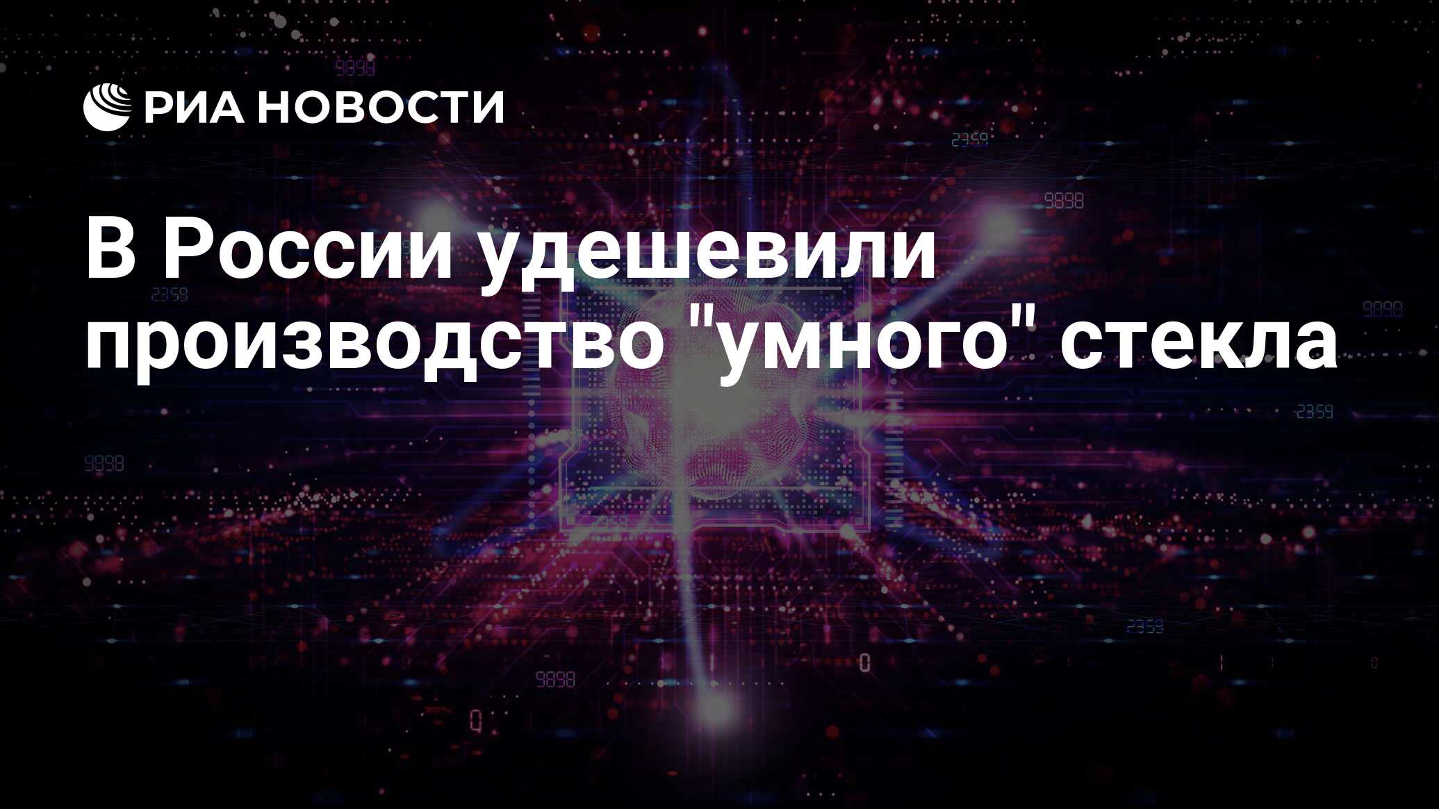 Preview Российские ученые нашли способ удешевить производство «умного» стекла