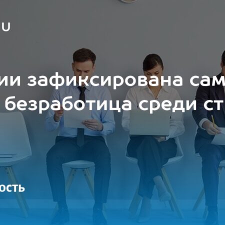 Рекордно низкая безработица в России и положительная экономическая динамика