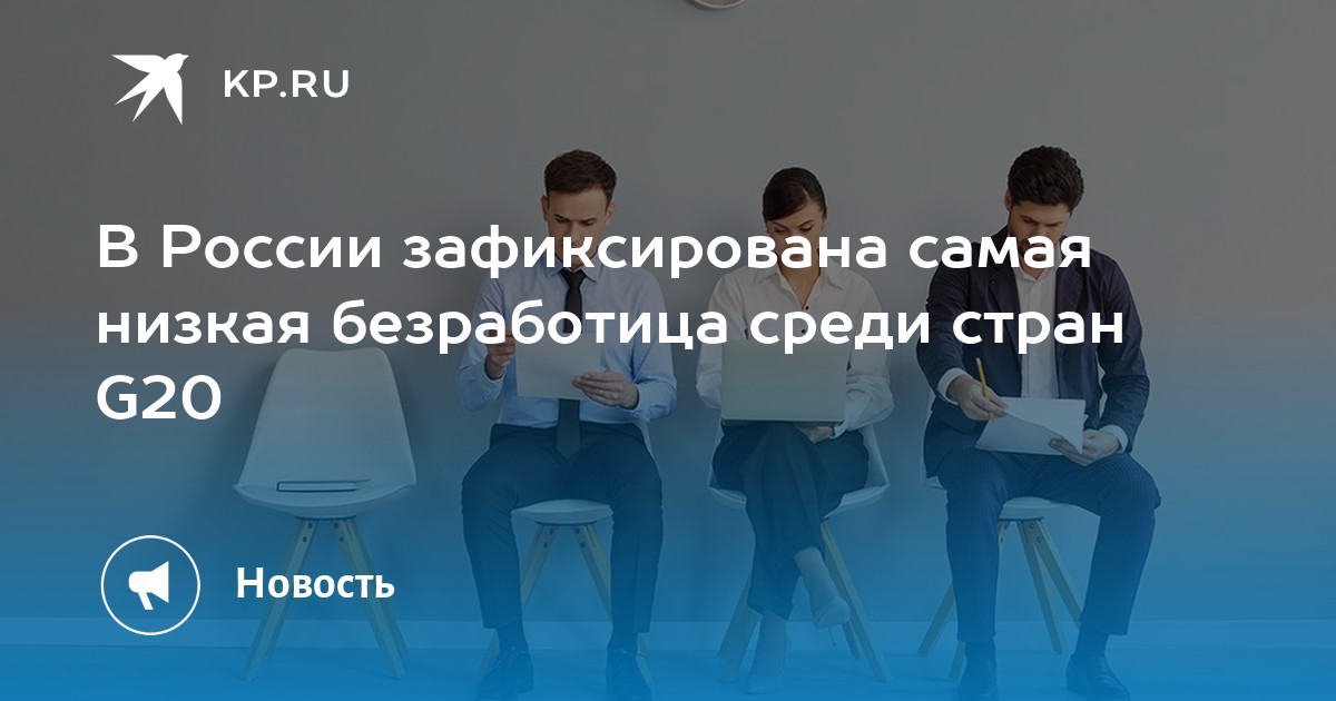 Preview Рекордно низкая безработица в России и положительная экономическая динамика
