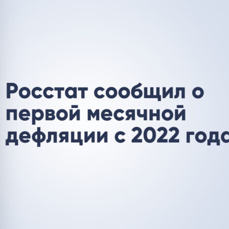 Росстат зафиксировал первую с 2022 года месячную дефляцию