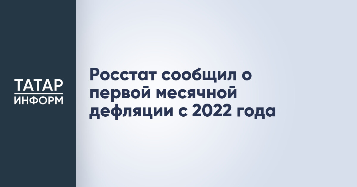 Preview Росстат зафиксировал первую с 2022 года месячную дефляцию