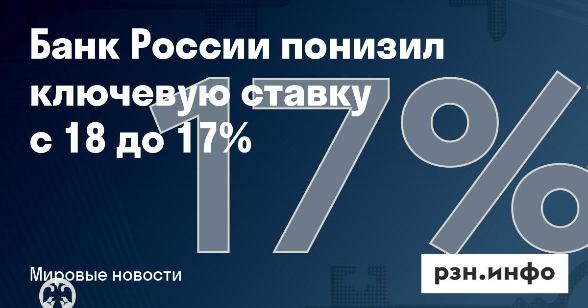 Preview Банк России Снизил Ключевую Ставку до 18%: Анализ и Прогнозы