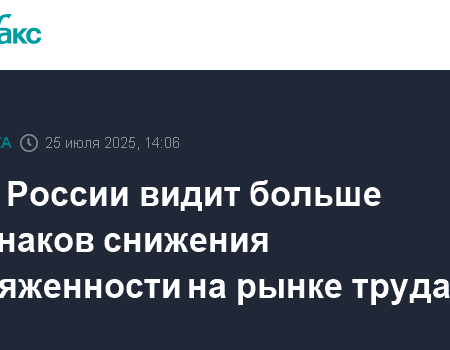 Банк России: Напряженность на рынке труда сохраняется, ключевая ставка снижена