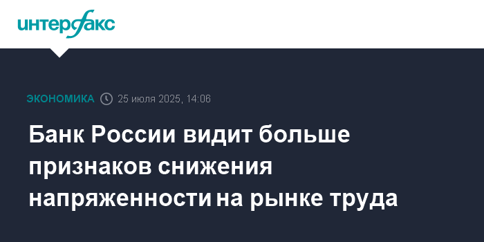 Preview Банк России: Напряженность на рынке труда сохраняется, ключевая ставка снижена
