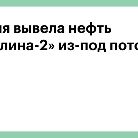 Япония вывела «Сахалин-2» из-под нефтяного потолка цен