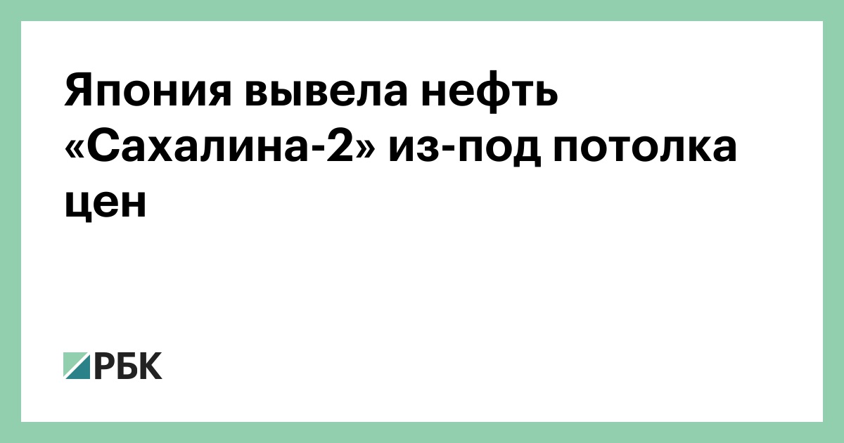 Preview Япония вывела «Сахалин-2» из-под нефтяного потолка цен