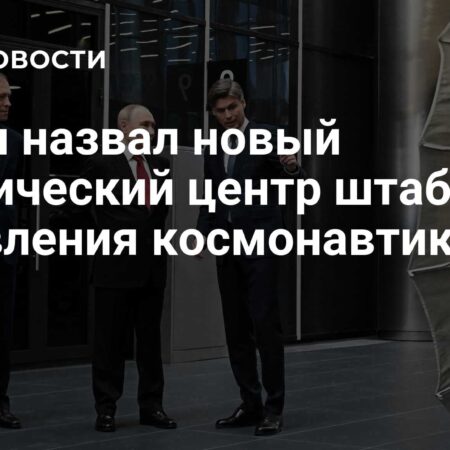 Путин обозначил Национальный космический центр как ключевой штаб управления космонавтикой