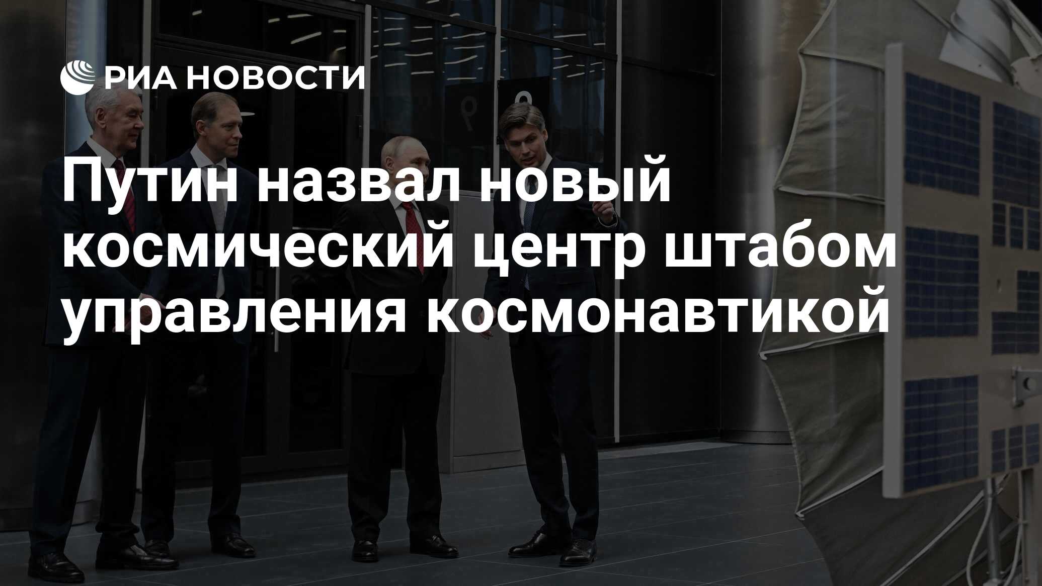 Preview Путин обозначил Национальный космический центр как ключевой штаб управления космонавтикой