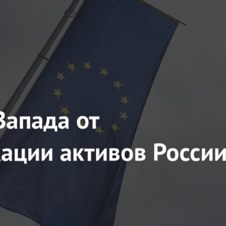 Замороженные активы РФ: потенциальные потери Запада в $285 млрд