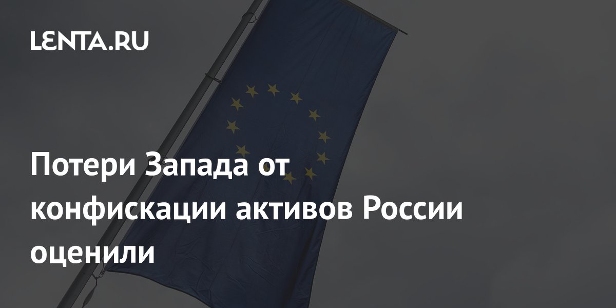 Preview Замороженные активы РФ: потенциальные потери Запада в $285 млрд