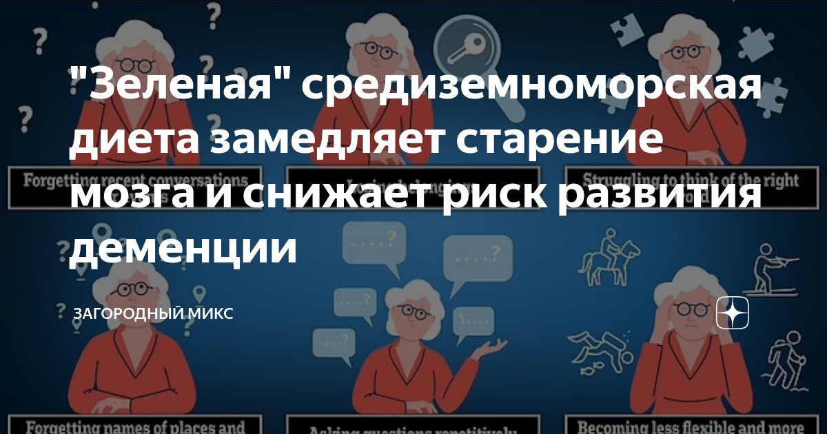 Preview Исследование: «Зеленая средиземноморская диета» эффективно замедляет старение мозга